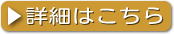 詳細はこちら