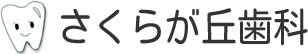 川崎市高津区蟹ヶ谷(日吉駅・港北・下田町）のさくらが丘歯科